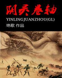 阴灵卷轴gl云盘