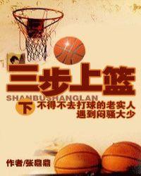 三步上篮讲解视频
