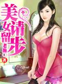 美女请留步在线全文免费阅读
