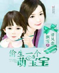 偷生一个萌宝宝完整版