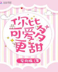 你比可爱多一点在哪可以看