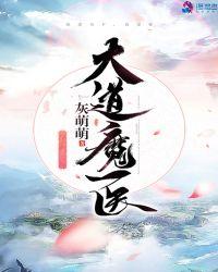 医者大道的意思