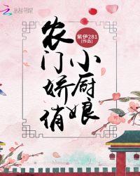 农门美食小厨娘