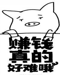 赚钱真的好难哦!笔趣阁