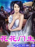 花花门生60章和谐内容