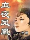 血夜凤凰百度百科