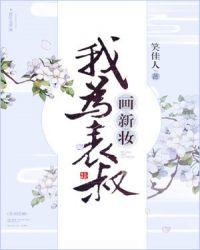 我为表叔划新妆