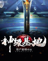 神级基地TXT奇书网