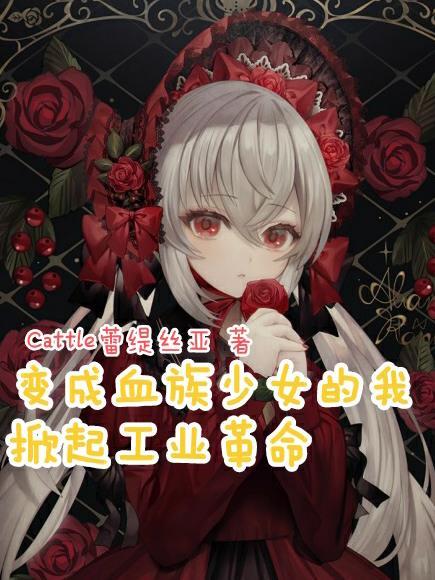 变成血族是怎样一种体验