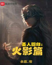 火影之后土书评全文免费阅读