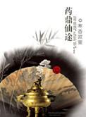 药鼎仙途好看吗