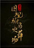 重生驸马请入瓮全文免费阅读
