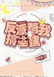 反派帮我基建搞笔趣阁