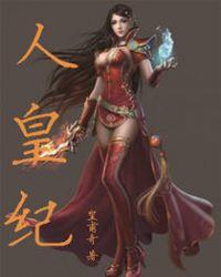 人皇纪中王冲娶了谁做老婆