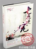 七夜欢宠中帝峥结局是什么