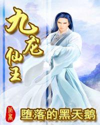九龙仙王笔趣阁