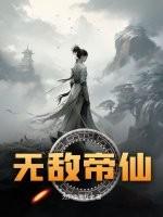 无敌仙帝重生都市免费阅读