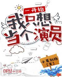 一开始我只想当个演员苏晓
