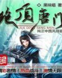 绝顶唐门夏小雅身世