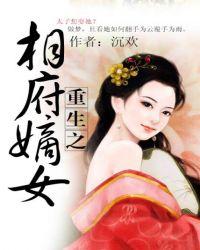 重生之相府嫡女杀疯了顾长卿
