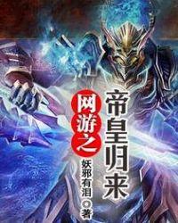 网游之帝皇归来爆法