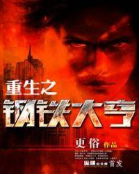 重生之钢铁大亨第二部