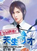 天生奇才 第230章
