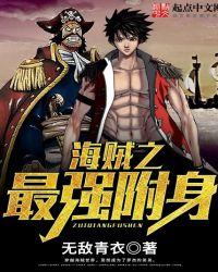 海贼之最强附身笔趣阁