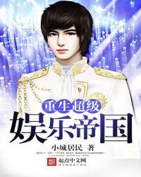 重生超级娱乐帝国 九爷免费阅读