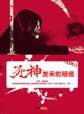 死神电话是什么