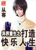 异界重生打造快乐人生txt