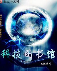 科技图书馆陈默