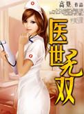医世无双2