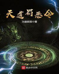 天道罚恶令好看不
