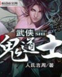 鬼道武修