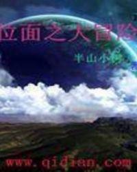 位面大冒险 越空