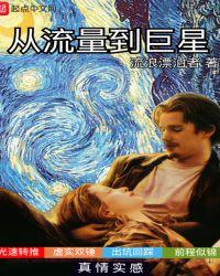从流量巨星开始到影帝