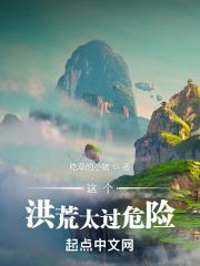 这个洪荒太过危险地府天庭
