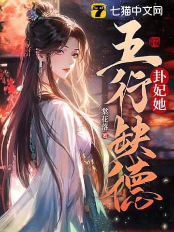小师妹她五行缺德