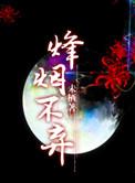 三国之烽烟万里txt