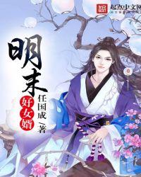 明朝好女婿笔趣