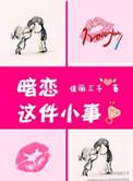 暗恋这件小事 白妍