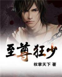 至尊狂少齐昊短剧免费观看