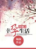 穿越之幸孕生活免费阅读