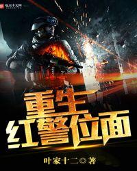 位面小蝴蝶红警位面