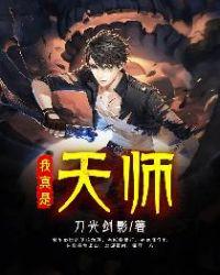 我真的是天师