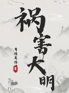 明末祸害