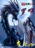 罗喉计都柏麟帝君续写