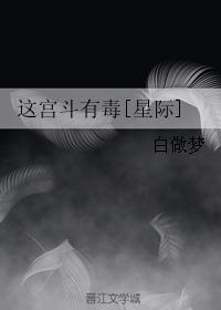 这宫斗有毒[星际