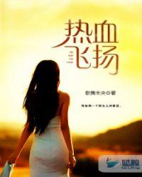 热血飞扬全部人物关系图